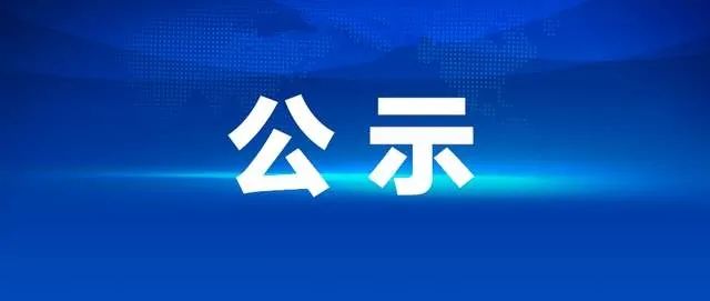 公告
